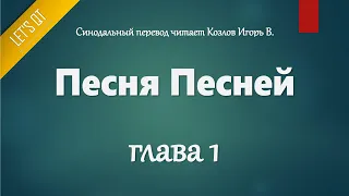 [Аудио Библия]0672. Песня Песней, Глава 1 - LET'S QT