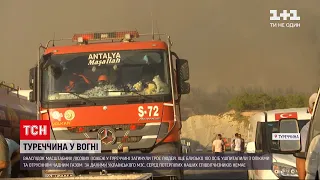 Новини світу: у Туреччині вдалось локалізувати 88 з 98 осередків займань