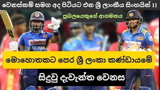 Sri Lanka vs Zimbabwe 2022-2nd ODI Playing 11|SL vs ZIM 2022|Sri Lanka Cricket|cricket lokaya