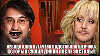 Певица Алла Пугачёва подставила Шевчука, который сушил диван после  застолья.