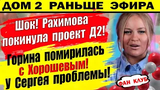 Дом 2 новости 28 июня. Рахимова покинула проект