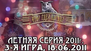 Что? Где? Когда? Третья игра Летней серии. Выпуск от 18.06.2011