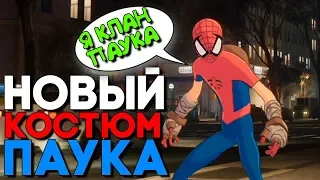 Новый Костюм Человека Паука - Клан Паука ► Spider Man PS4 / Человек Паук DLC Война Банд