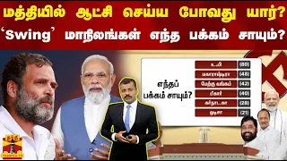 மத்தியில் ஆட்சி செய்ய போவது யார்? - 'Swing' மாநிலங்கள் எந்த பக்கம் சாயும்?