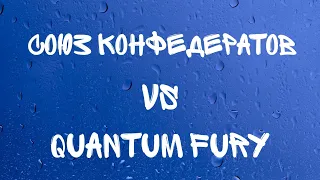 Союз Конфедератов vs Quantum Fury, 22.06.2023, Rush attack