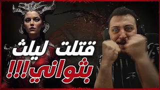 Diablo 4 Lilith lvl 100 | امسح ليلث بأقل من دقيقة  غايد تفصيلي