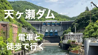 ◆ ダム探訪 ◆ 天ヶ瀬ダム に電車と徒歩で行く 京都府宇治市  ●002● COOL JAPAN DAM