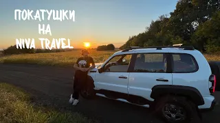 Покатушки на новой NIVA TRAVEL