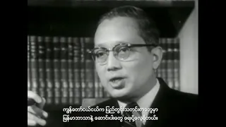 ဦးသန့် ဘဝနှင့်အနှစ်သာရများ Life and Legacy of U Thant