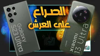 جالكسي اس 23 الترا ضد شاومي 13 الترا أقوى مقارنة على الإطلاق 🔥