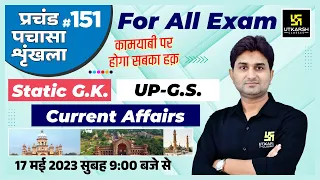 UP Static GK & GS | प्रचंड पचासा #151 | UPSI/SSC GD & UPSSSC All Exams | Impt. MCQ | Surendra Sir