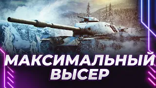 Т95Е6 - БУСТЕРЫ НАКРУТИЛИ САМУЮ СЛОЖНУЮ ОТМЕТКУ СРЕДИ СТ