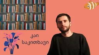 Hoda GeorgianPodCast - Books - Jerome David Salinger  - კაი საკითხავი - ჯერომ დეივიდ სელინჯერი