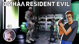 Финал Resident Evil! В голосе - Паша Kinaman! Проходим Lion King 2! PS1, Sega СТРИМ