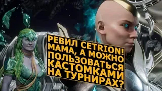 Mortal Kombat 11. Reveal Cetrion, Tag-режим и Будут ли Разрешены Кастомные Вариации?