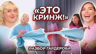 РАЗБОР моего ГАРДЕРОБА с КАРИНОЙ НИГАЙ