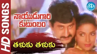 Nayudu Gari Kutumbam Movie Songs - Thaluku Thaluku Song - Krishnam Raju - Suman - Sanghavi