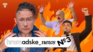 «Путін, відведи війська!», Моргенштерн-боягуз, Зум-вбивство Лукашенка | Adske News