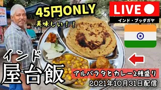 インド屋台のカレー定食が激安の45円という衝撃と美味さに悶絶。