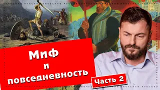 Миф и повседневность (часть 2) | Вячеслав Рубский