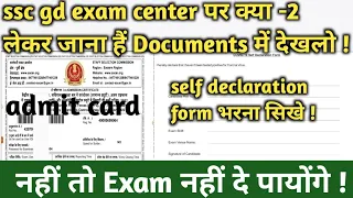 ssc gd exam center par kya lekar jana hai documents mein ! ssc gd exam center documents 2022 !