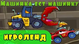 Мультик ИГРА для детей про МАШИНКИ серия 8   МАШИНА ест МАШИНУ Car Eats Car 2