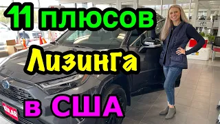 США🇺🇸лизинг авто VS кредит на авто. Преимущества лизинга машины.