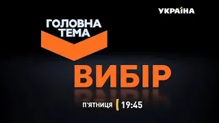 Головна тема тема. Вибір - 7 червня о 19-45