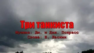 Три танкиста (под гитару). Текст, аккорды