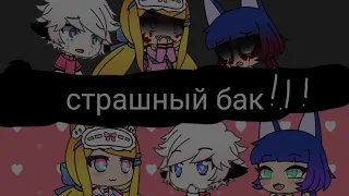 😱Страшный баг😱* Gacha Life *(💎Karol_Karaleva💎)