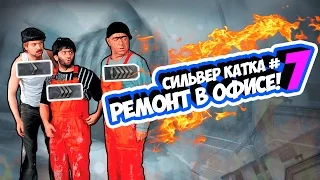 СИЛЬВЕР КАТКА №7! РЕМОНТ В ОФИСЕ! | CS:GO