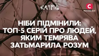 НІБИ ПІДМІНИЛИ: ТОП-5 серій про людей, яким темрява затьмарила розум | СЕРІАЛ СЛІПА СТБ | МІСТИКА