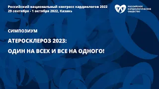 Атеросклероз 2023: Один на всех и все на одного!