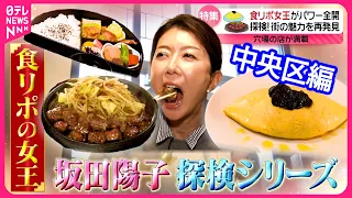 【食リポ女王】格安サイコロステーキ＆和食老舗のお得弁当＆トリュフオムライス！坂田陽子の東京23区裏道グルメ＜中央区編＞『every.特集』