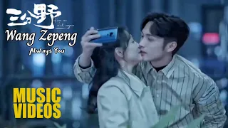 【MV】 Wang Zepeng (王澤鵬) – Always You (一直是你) | Here We Meet Again《三分野》OST Lyrics Indo