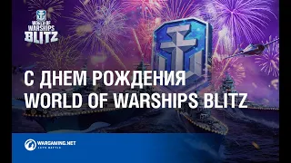 С Днем Рождения World of Warships Blitz!