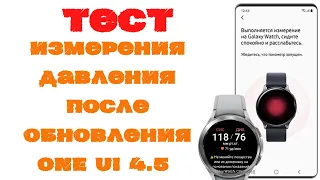 Тест Измерения Артериального давления на часах Galaxy Watch 4 после обновления на One UI 4.5