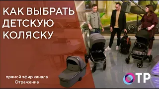 Выбираем Детскую коляску в 2024 году | Прямой эфир канала ОТР