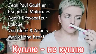 🔥КУПЛЮ-НЕ КУПЛЮ : #JeanPaulGaultier #EscentricMolecules #AgentProvocateur #Lalique  #Mapoftheheart