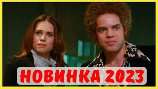 ОЧЕНЬ СИЛЬНЫЙ ФИЛЬМ 2023!  НА РЕАЛЬНЫХ СОБЫТИЯХ! СМОТРЕТЬ ВСЕМ!