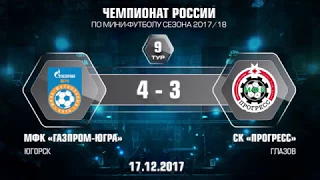 9 тур. Газпром-ЮГРА - Прогресс. 4-3. Второй матч