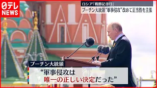 【“戦勝記念日”プーチン大統領】侵攻の正当性を主張  戦果などには言及せず