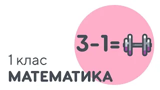 Складання прикладів на віднімання | Тренінг | #чатурок | Математика 1 клас | Нова Школа