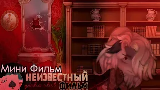 Мини фильм §неизвестный§  [2/?] #яой #gacha #минифильм #gachaclub #memes #любовь.