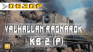 ЖАДНОСТЬ WG БЕЗГРАНИЧНА - КВ-2 (Р) Valhallan Ragnarok - обзор 2018 [World of Tanks]