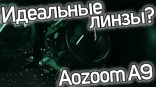 Обзор Aozoom A9. Лучшие линзы в своем сегменте?