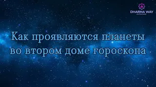 Второй дом гороскопа, планета находиться во 2 доме