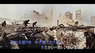 聖なる戦い 日本語版（赤軍歌・ソ連軍歌）Священная война Японская версия : The Sacred War Japanese version