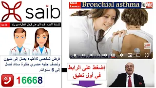 Bronchial Asthma #cme #internal_medicine #medical #usmle #محاضرات_باطنة