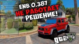 ENB 0.387 НЕ РАБОТАЕТ GTA 5 - РЕШЕНИЕ! ЕНБ НЕ ЗАПУСКАЕТСЯ! СЛИШКОМ ЯРКИЙ ЭКРАН! ЧЕРНЫЙ ЭКРАН ГТА 5